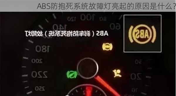 ABS防抱死系统故障灯亮起的原因是什么？