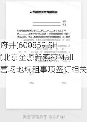 王府井(600859.SH)就北京金源新燕莎Mall经营场地续租事项签订相关合同