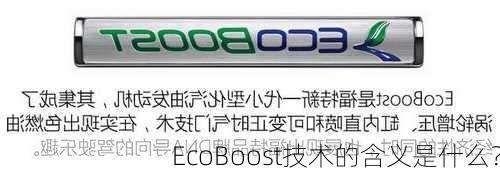 EcoBoost技术的含义是什么？