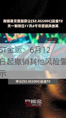 ST金运：6月12日起撤销其他风险警示