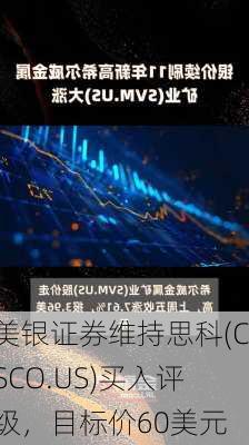 美银证券维持思科(CSCO.US)买入评级，目标价60美元