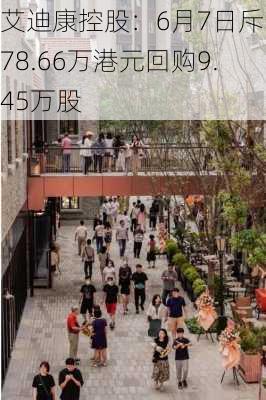 艾迪康控股：6月7日斥资78.66万港元回购9.45万股