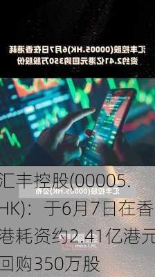 汇丰控股(00005.HK)：于6月7日在香港耗资约2.41亿港元回购350万股