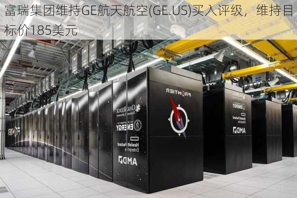 富瑞集团维持GE航天航空(GE.US)买入评级，维持目标价185美元