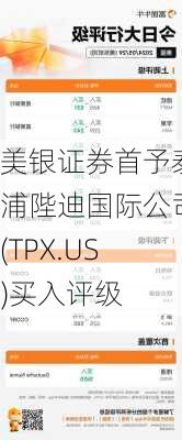 美银证券首予泰浦陛迪国际公司(TPX.US)买入评级