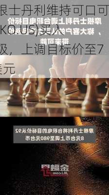 摩根士丹利维持可口可乐(KO.US)买入评级，上调目标价至70美元