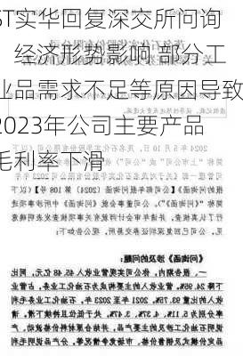 ST实华回复深交所问询：经济形势影响 部分工业品需求不足等原因导致2023年公司主要产品毛利率下滑