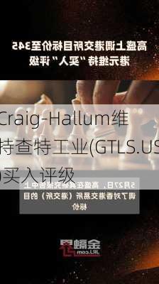 Craig-Hallum维持查特工业(GTLS.US)买入评级