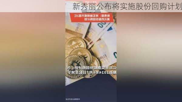 新秀丽公布将实施股份回购计划