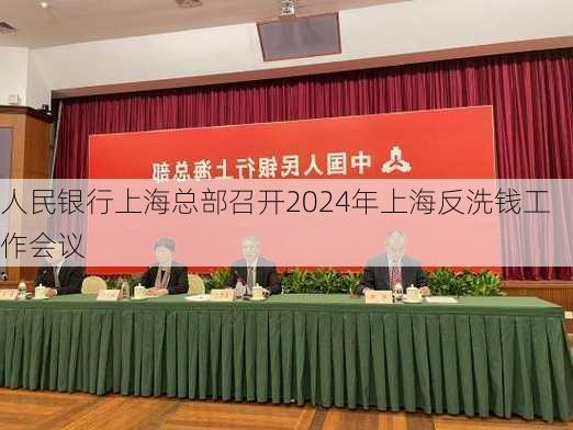 人民银行上海总部召开2024年上海反洗钱工作会议