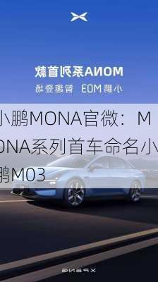 小鹏MONA官微：MONA系列首车命名小鹏M03