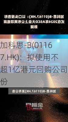 加科思-B(01167.HK)：拟使用不超1亿港元回购公司股份