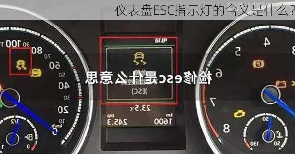 仪表盘ESC指示灯的含义是什么？