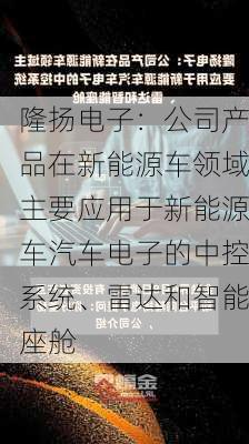 隆扬电子：公司产品在新能源车领域主要应用于新能源车汽车电子的中控系统、雷达和智能座舱