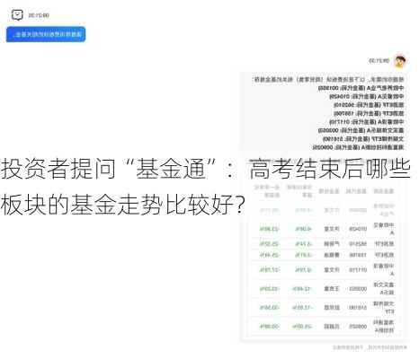 投资者提问“基金通”：高考结束后哪些板块的基金走势比较好？