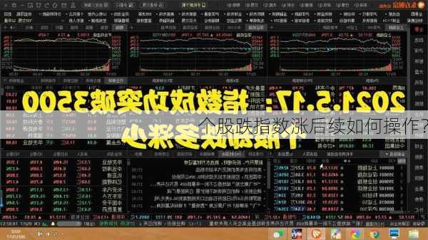 个股跌指数涨后续如何操作？