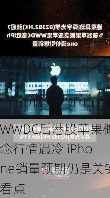 WWDC后港股苹果概念行情遇冷 iPhone销量预期仍是关键看点