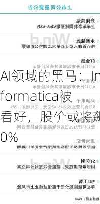 AI领域的黑马：Informatica被看好，股价或将飙升40%