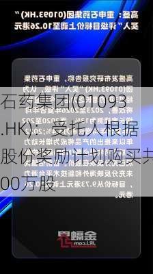 石药集团(01093.HK)：受托人根据股份奖励计划购买共700万股