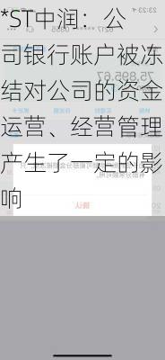 *ST中润：公司银行账户被冻结对公司的资金运营、经营管理产生了一定的影响