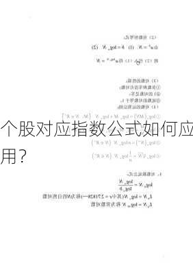 个股对应指数公式如何应用？