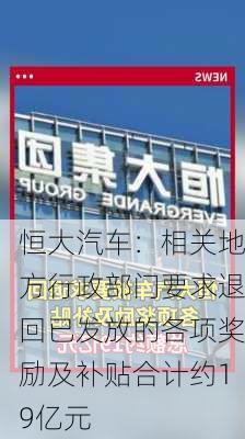 恒大汽车：相关地方行政部门要求退回已发放的各项奖励及补贴合计约19亿元