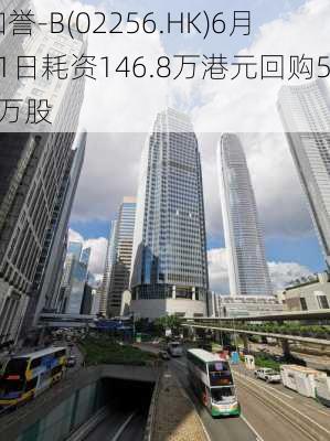 和誉-B(02256.HK)6月11日耗资146.8万港元回购50万股