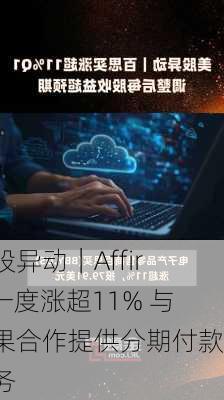 美股异动｜Affirm一度涨超11% 与苹果合作提供分期付款服务