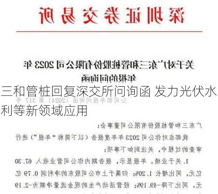 三和管桩回复深交所问询函 发力光伏水利等新领域应用