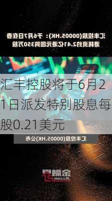 汇丰控股将于6月21日派发特别股息每股0.21美元