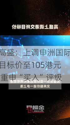 高盛：上调申洲国际目标价至105港元 重申“买入”评级