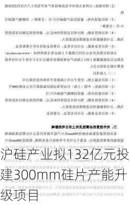 沪硅产业拟132亿元投建300mm硅片产能升级项目