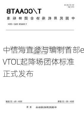 中信海直参与编制首部eVTOL起降场团体标准正式发布