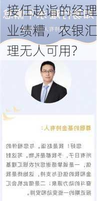 接任赵诣的经理业绩糟，农银汇理无人可用?