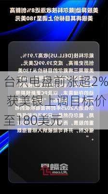 台积电盘前涨超2% 获美银上调目标价至180美元