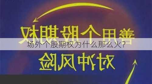 场外个股期权为什么那么火？