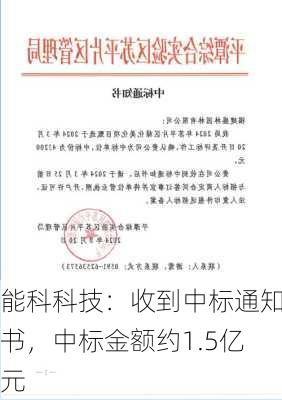 能科科技：收到中标通知书，中标金额约1.5亿元