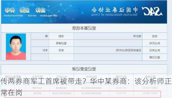 传两券商军工首席被带走？华中某券商：该分析师正常在岗