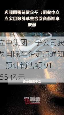 立中集团：子公司获两国际车企定点通知，预计销售额 91.55 亿元