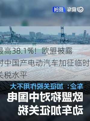 最高38.1%！欧盟披露对中国产电动汽车加征临时关税水平