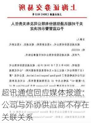 超讯通信回应媒体报道：公司与外协供应商不存在关联关系