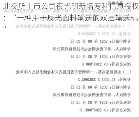 北交所上市公司夜光明新增专利信息授权：“一种用于反光面料输送的双层输送机”