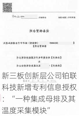 新三板创新层公司铂联科技新增专利信息授权：“一种集成母排及其温度采集模块”