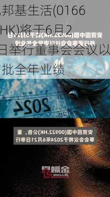 兆邦基生活(01660.HK)将于6月28日举行董事会会议以审批全年业绩