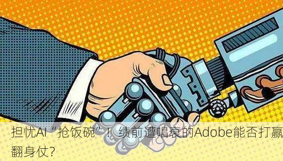 担忧AI“抢饭碗”！绩前遭唱衰的Adobe能否打赢翻身仗？