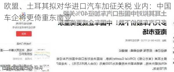 欧盟、土耳其拟对华进口汽车加征关税 业内：中国车企将更倚重东南亚