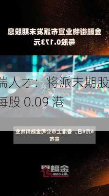 人瑞人才：将派末期股息每股 0.09 港元