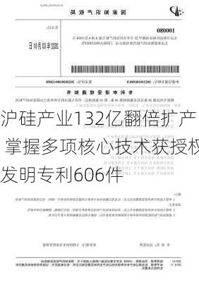 沪硅产业132亿翻倍扩产 掌握多项核心技术获授权发明专利606件