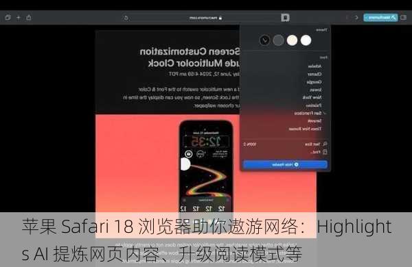 苹果 Safari 18 浏览器助你遨游网络：Highlights AI 提炼网页内容、升级阅读模式等