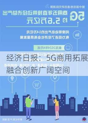 经济日报：5G商用拓展融合创新广阔空间